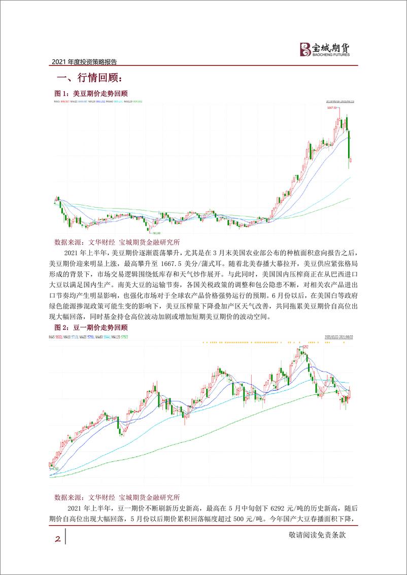 《2021年度投资策略报告：驱动逻辑转换，低库存支撑还能走多远？-20210622-宝城期货-19页》 - 第2页预览图