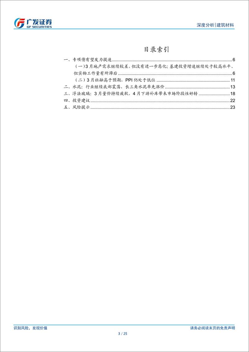 《建筑材料行业：专项债有望发力提速-240425-广发证券-25页》 - 第2页预览图