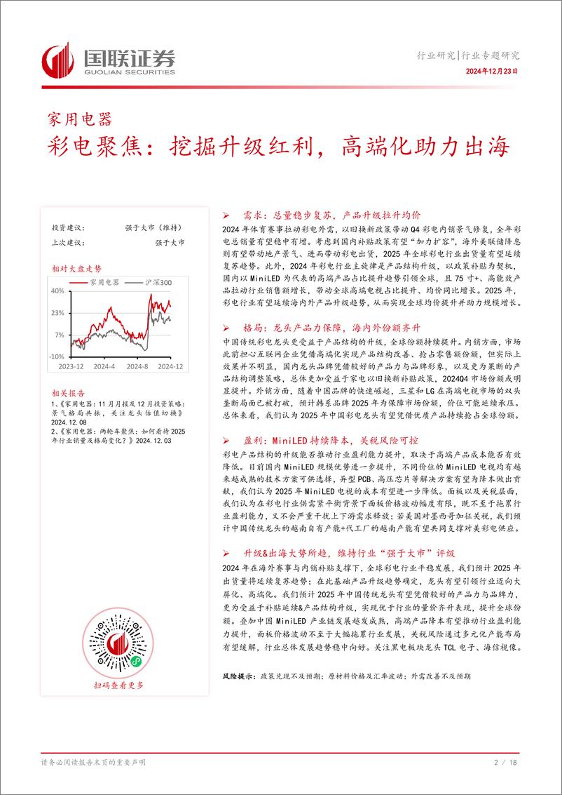 《家用电器行业专题研究：彩电聚焦，挖掘升级红利，高端化助力出海-241223-国联证券-19页》 - 第3页预览图