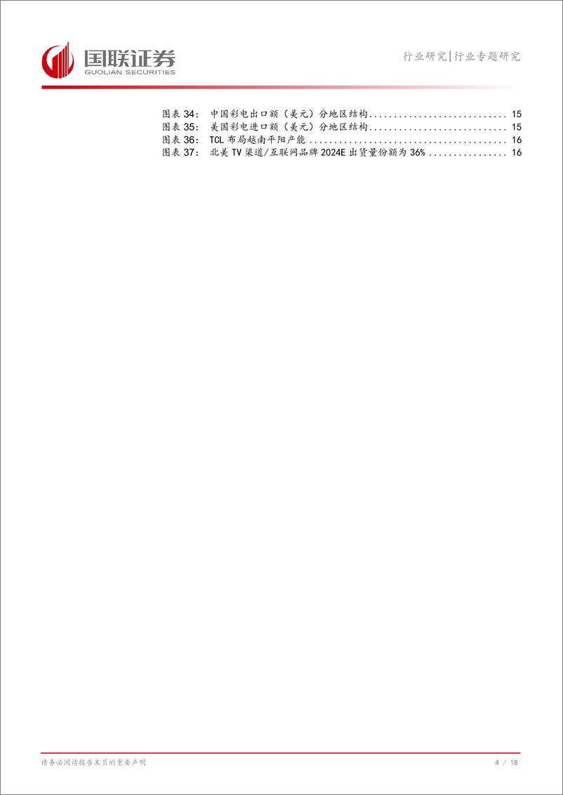 《家用电器行业专题研究：彩电聚焦，挖掘升级红利，高端化助力出海-241223-国联证券-19页》 - 第5页预览图