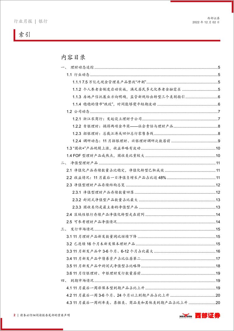 《银行业理财产品月度跟踪：净值波动压力下，理财公司发行节奏未见明显放缓-20221202-西部证券-27页》 - 第3页预览图