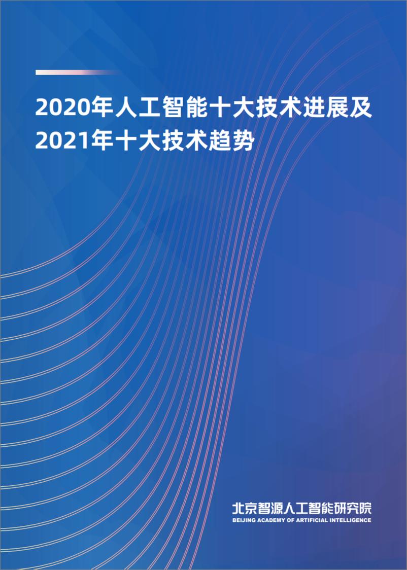 《2021-02-22-2021年十大人工智能技术趋势》 - 第1页预览图