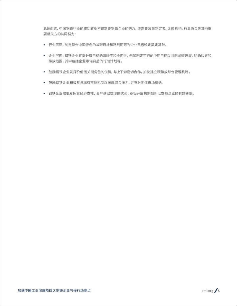 《加速中国工业深度降碳之钢铁企业气候行动要点(2024.6)-30页》 - 第8页预览图