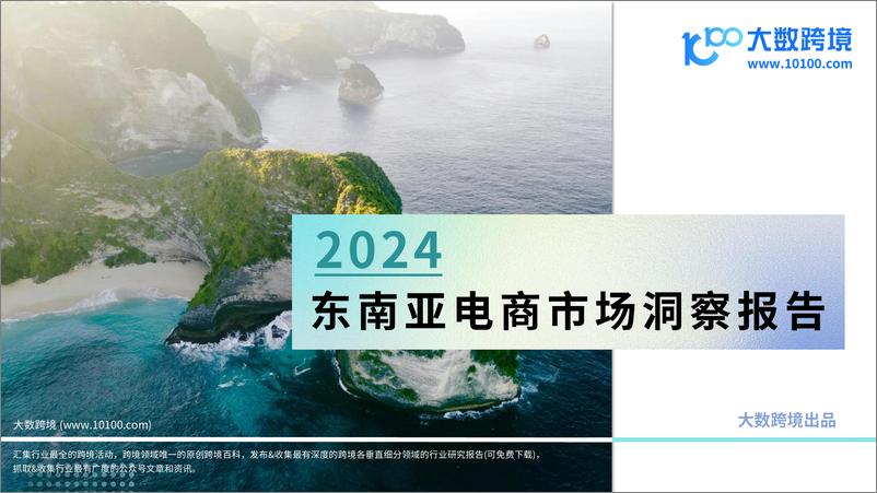 《大数跨境：2024东南亚电商市场洞察报告-40页》 - 第1页预览图