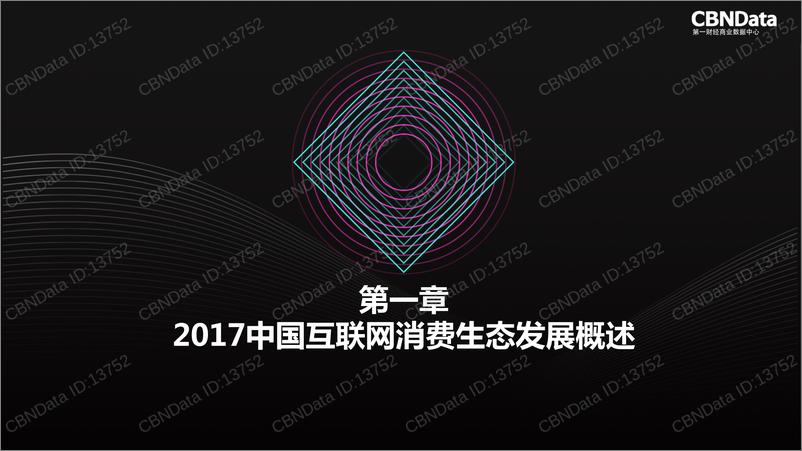 《-2017中国互联网消费生态大数据报告》 - 第4页预览图