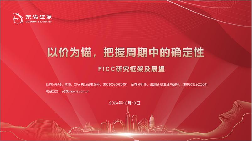 《东海证券-FICC研究框架及展望_以价为锚_把握周期中的确定性》 - 第1页预览图