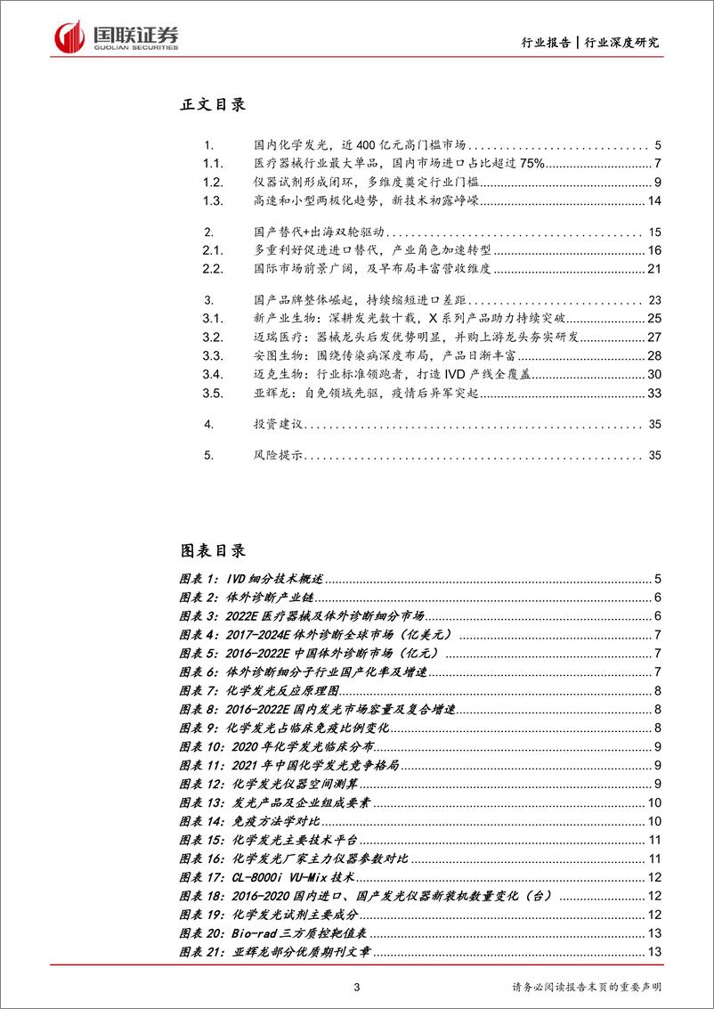 《医化学发光行业报告：国产替代持续推进，出海有望成就第二成长曲线-20220621-国联证券-36页》 - 第4页预览图