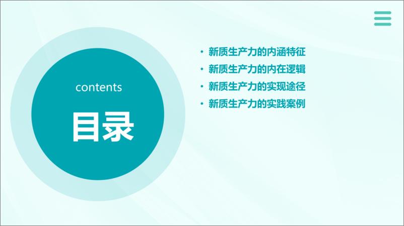 《新质生产力的内涵特征内在逻辑和实现途径》 - 第2页预览图