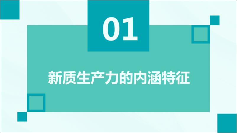 《新质生产力的内涵特征内在逻辑和实现途径》 - 第3页预览图