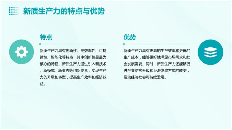 《新质生产力的内涵特征内在逻辑和实现途径》 - 第6页预览图