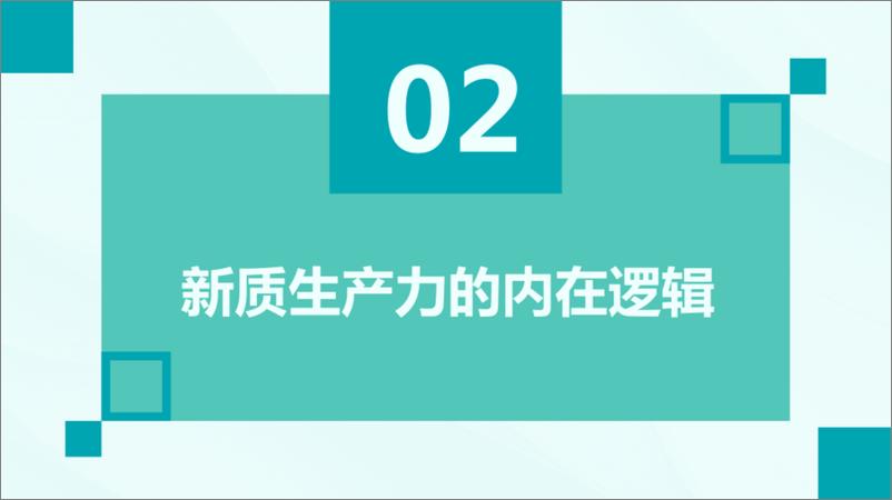 《新质生产力的内涵特征内在逻辑和实现途径》 - 第7页预览图