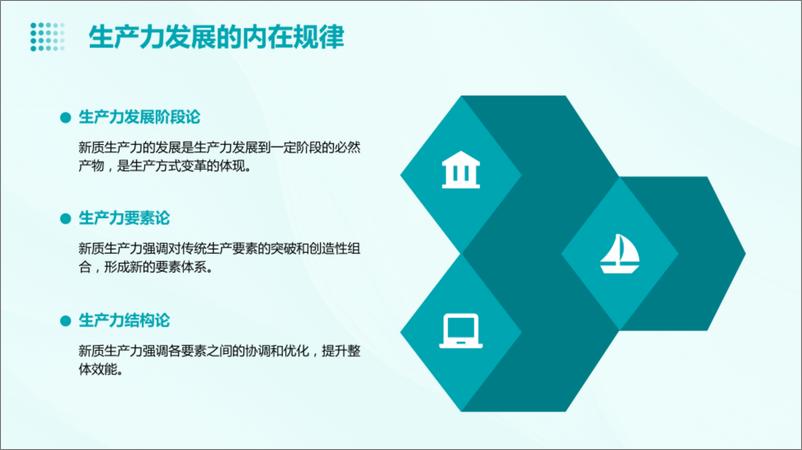 《新质生产力的内涵特征内在逻辑和实现途径》 - 第8页预览图