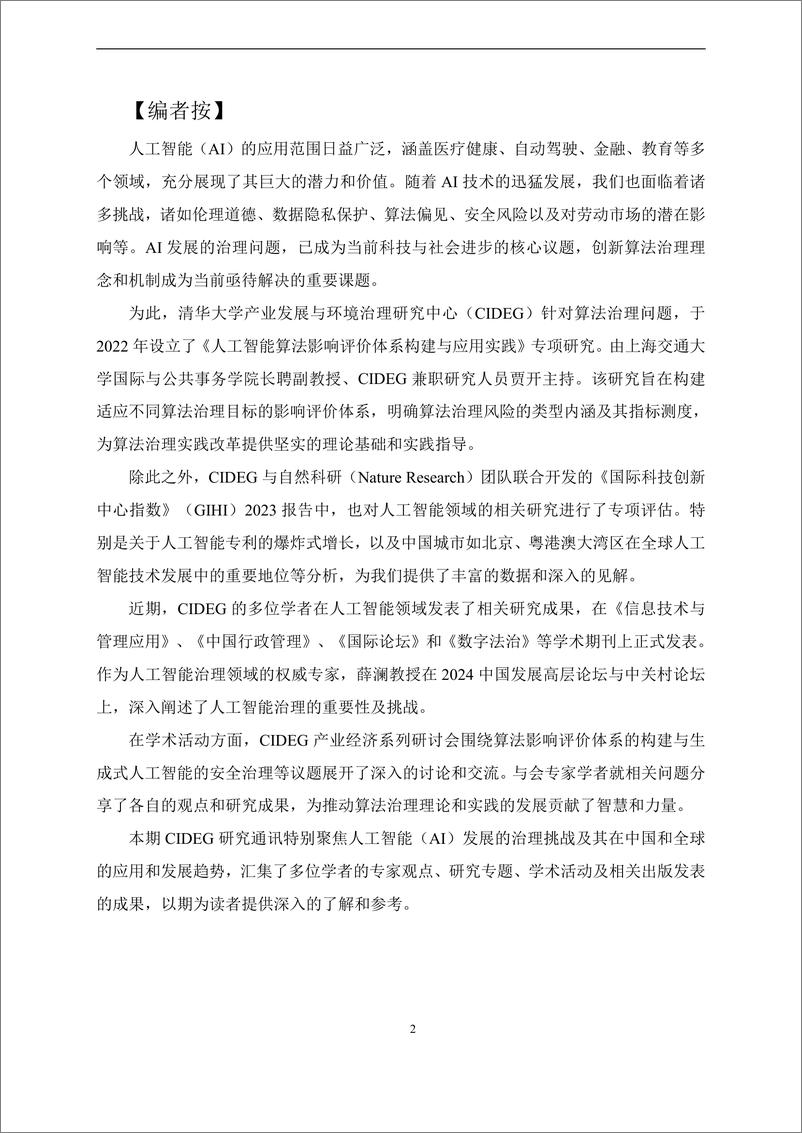 《2024人工智能治理专题：CIDEG＋研究通讯第20期-清华大学产业发展与环境治理研究中心-31页》 - 第2页预览图