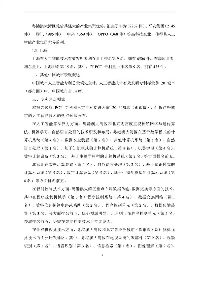 《2024人工智能治理专题：CIDEG＋研究通讯第20期-清华大学产业发展与环境治理研究中心-31页》 - 第7页预览图