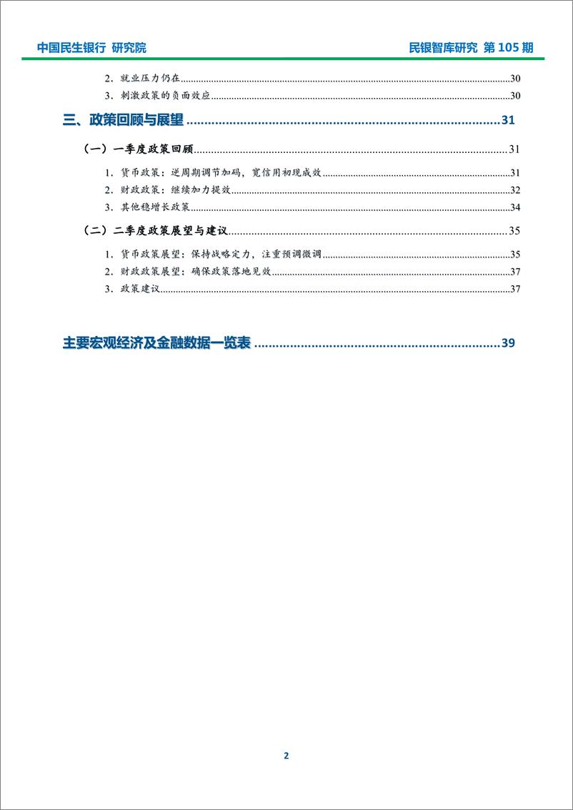 《民银智库-2019年一季度宏观经济形势分析报告-2019.4-42页》 - 第4页预览图