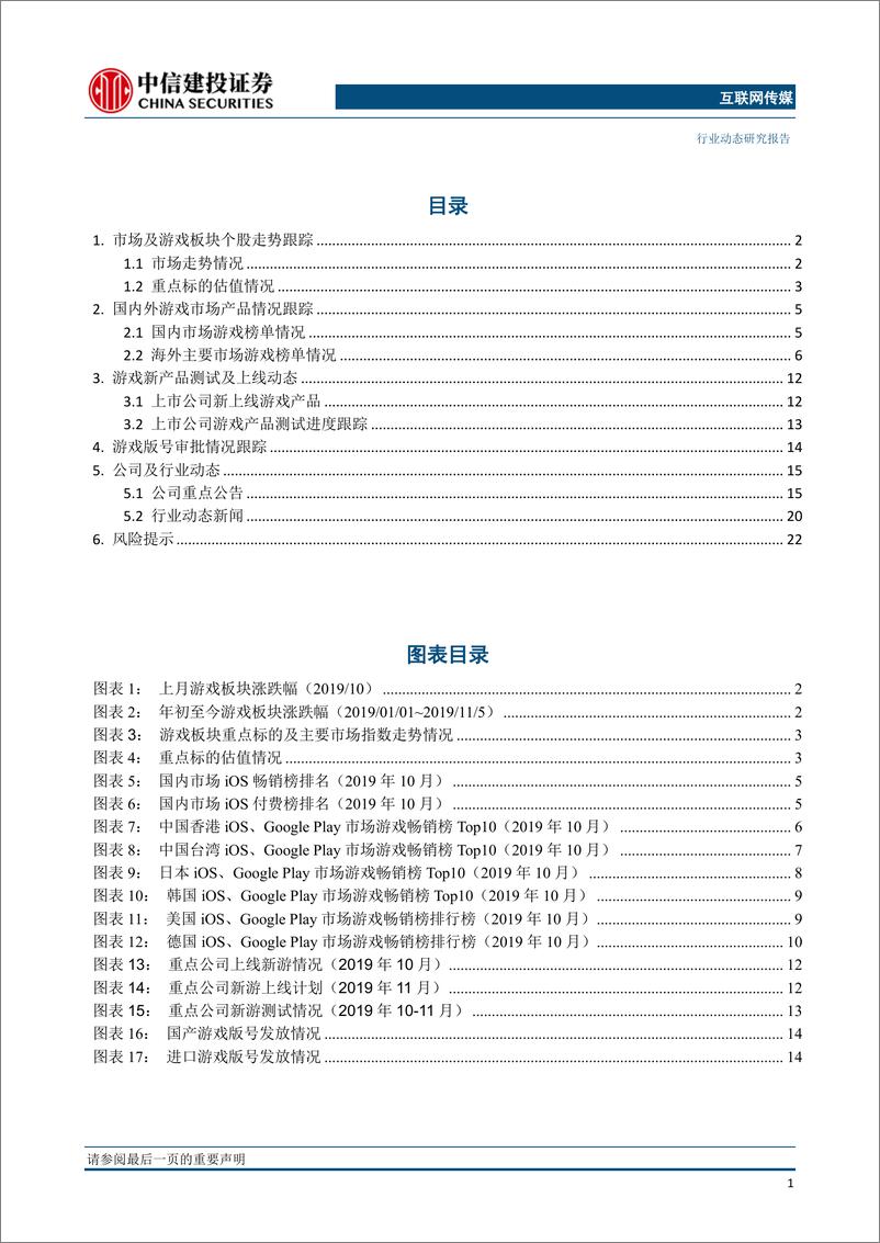 《游戏行业月度观点与数据：Q3板块龙头业绩持续向好，现金流改善显著；关注5G应用落地进程-20191108-中信建投-25页》 - 第3页预览图