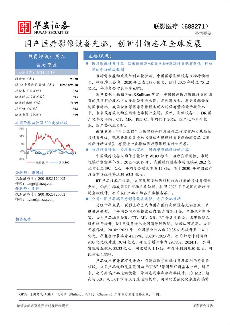 《华安证券-联影医疗-688271-国产医疗影像设备先驱_创新引领志在全球发展》 - 第1页预览图