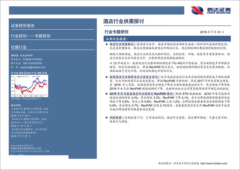 《社服行业专题研究报告：酒店行业供需探讨-20190731-信达证券-14页》 - 第3页预览图