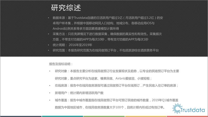 《Trustdata-2019年中国在线民宿行业专题研究报告-2019.4-35页》 - 第3页预览图