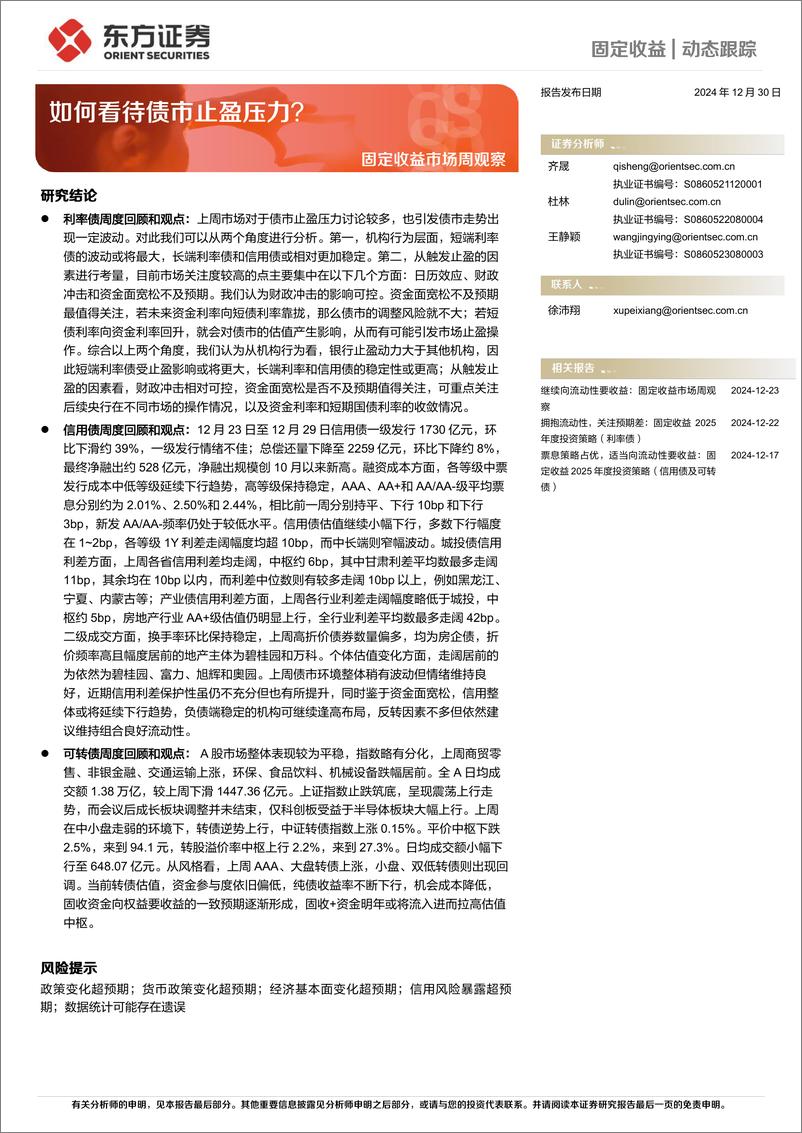 《固定收益市场观察：如何看待债市止盈压力？-241230-东方证券-20页》 - 第1页预览图