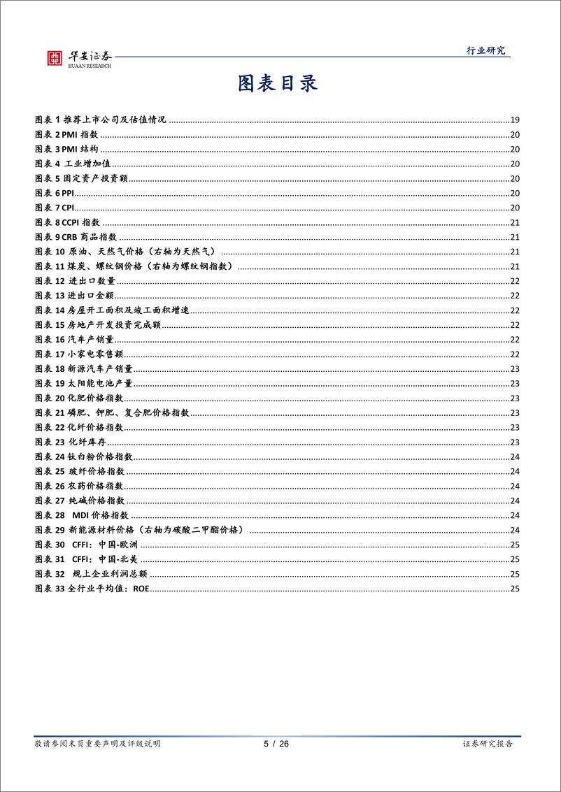 《化工行业四季度投资策略：不确定性中寻求确定-20221010-华安证券-26页》 - 第6页预览图