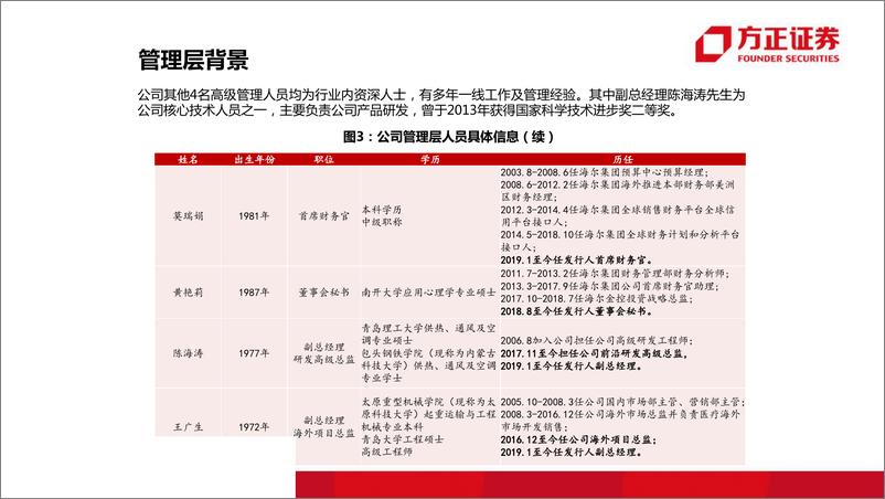 《医药生物行业：海尔生物，低温储存综合解决方案引领者-20190601-方正证券-37页》 - 第8页预览图