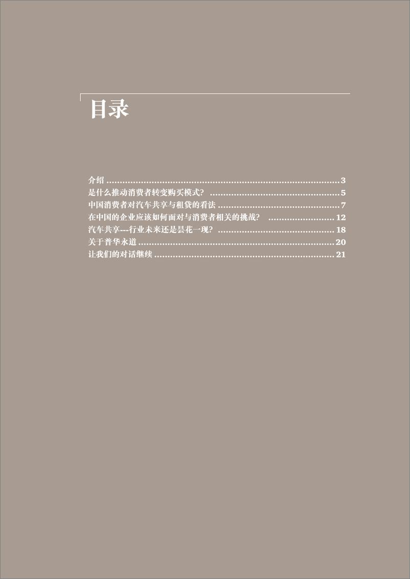 《从拥有到使用的转变：中国汽车业将会对新的消费模式做出什么样的回应？（2015年1月）》 - 第2页预览图