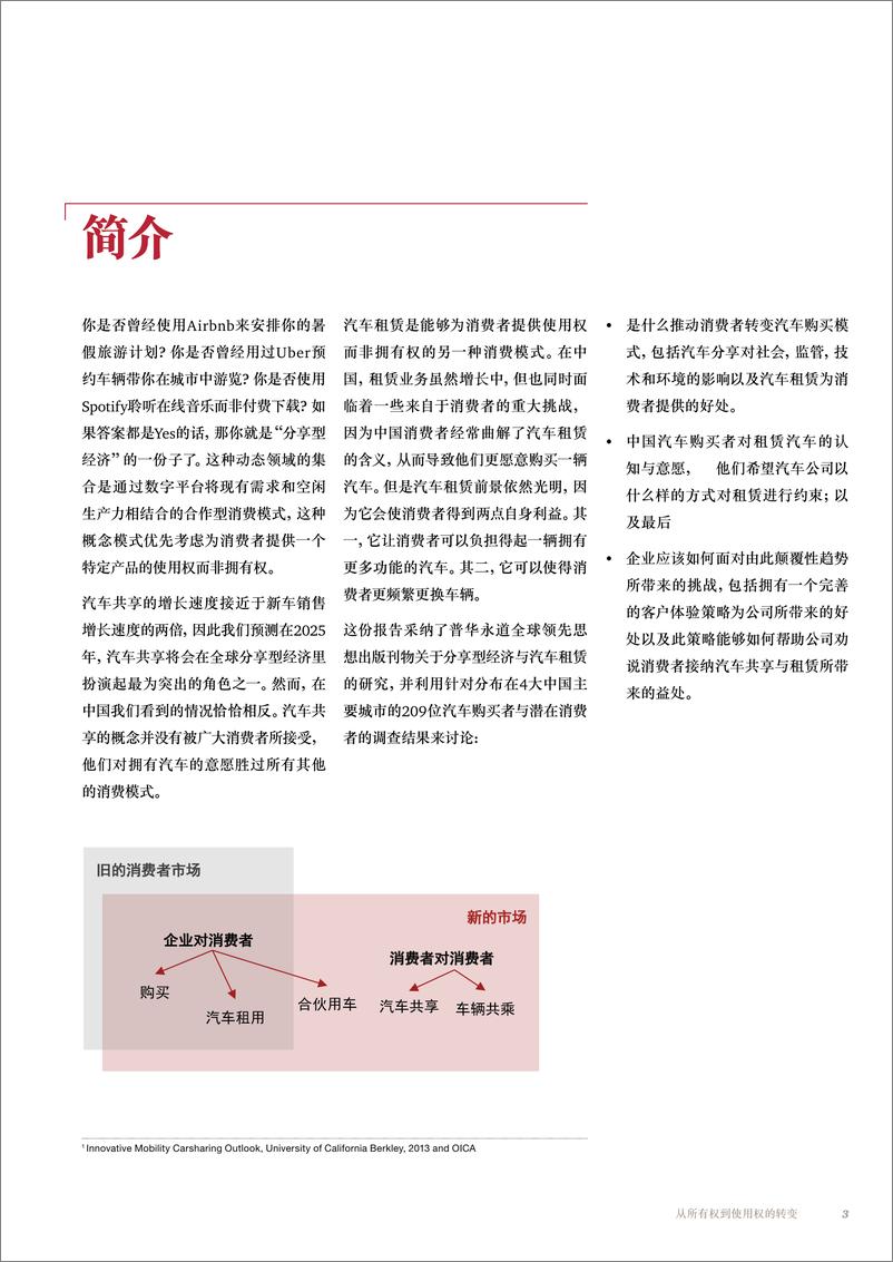 《从拥有到使用的转变：中国汽车业将会对新的消费模式做出什么样的回应？（2015年1月）》 - 第3页预览图