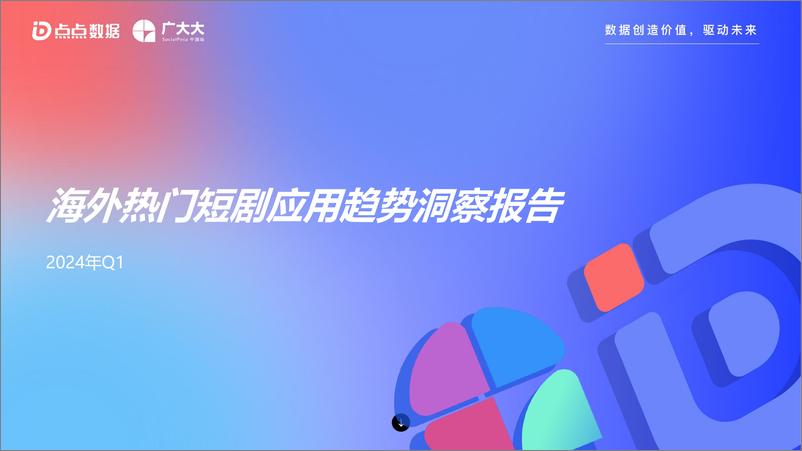 《2024Q1海外热门短剧应用趋势洞察报告-广大大-2024.5-38页》 - 第1页预览图