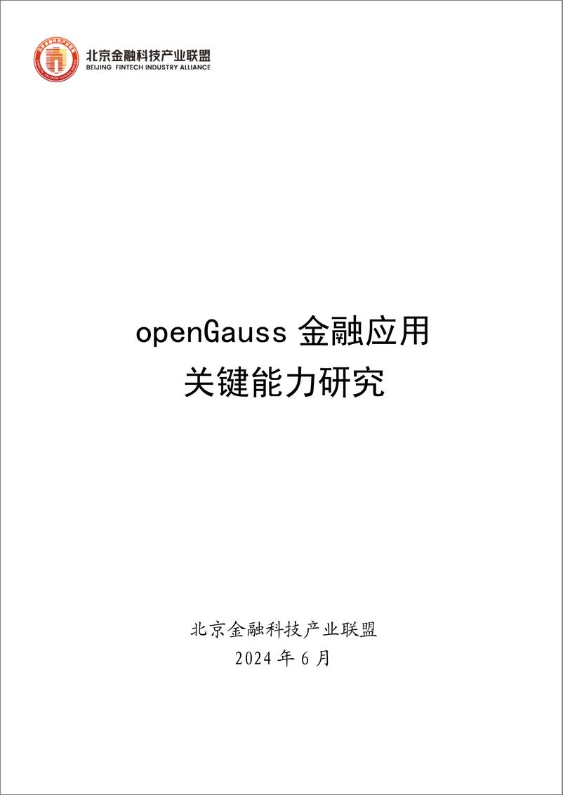 《openGauss金融应用关键能力研究报告-45页》 - 第1页预览图