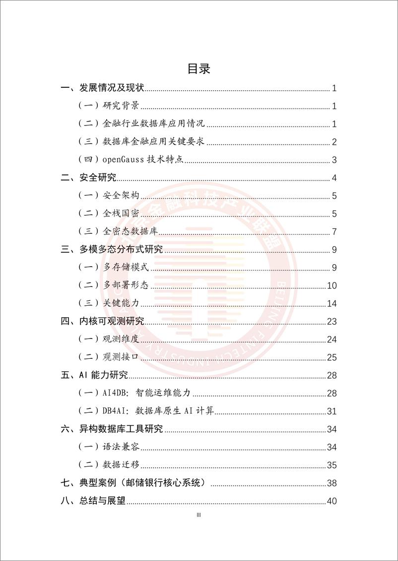 《openGauss金融应用关键能力研究报告-45页》 - 第3页预览图