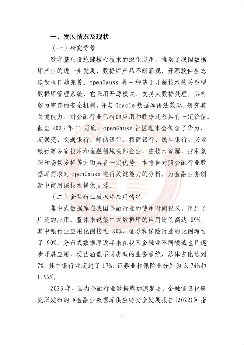 《openGauss金融应用关键能力研究报告-45页》 - 第4页预览图