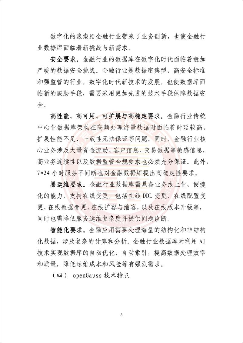 《openGauss金融应用关键能力研究报告-45页》 - 第6页预览图