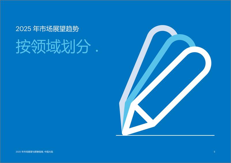 《2025年市场展望与薪酬指南报告-43页》 - 第5页预览图