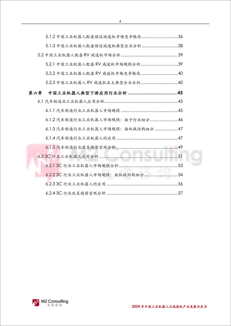 《2024年中国工业机器人与减速机产业发展白皮书-觅途咨询》 - 第4页预览图