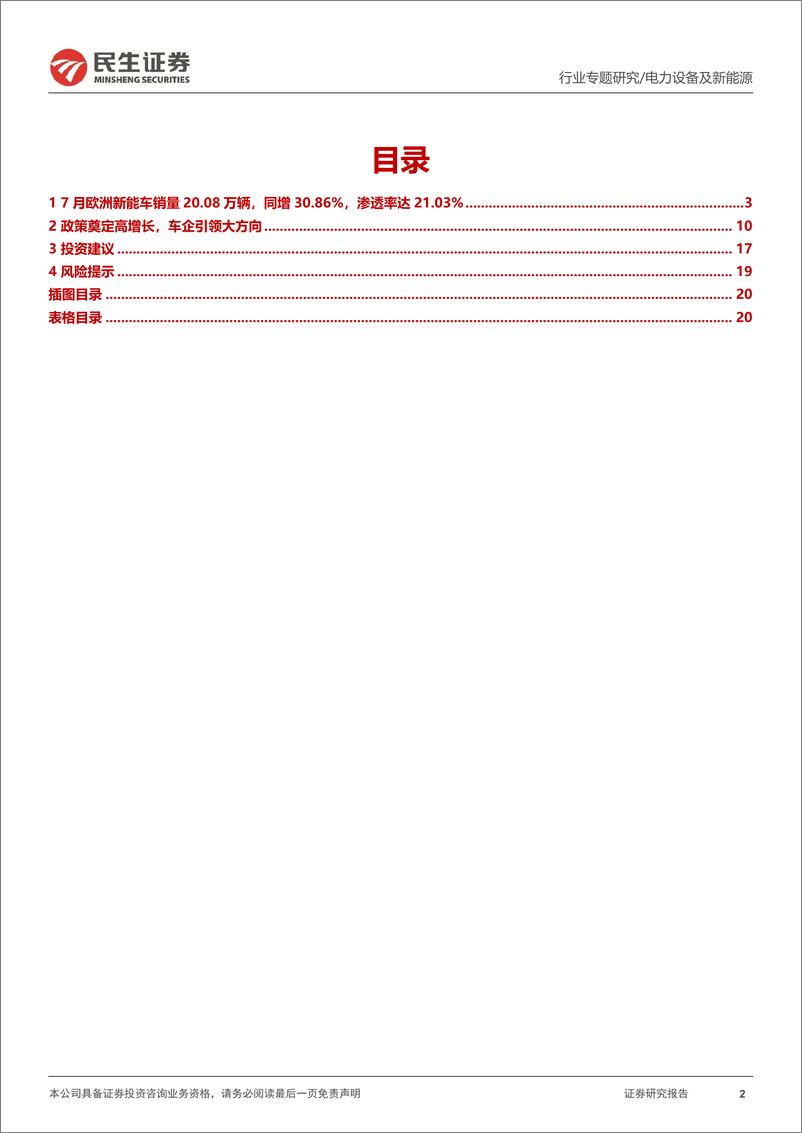 《电力设备及新能源行业EV观察系列145：7月欧洲新能车销量环比下降，渗透率同比持续上升-20230821-民生证券-21页》 - 第3页预览图