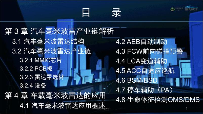 《2021年汽车毫米波雷达产业链报告-184页》 - 第4页预览图