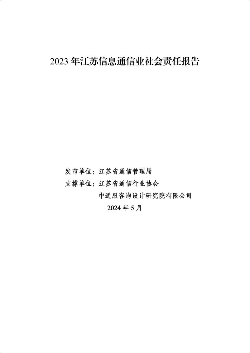 《江苏省通信管理局：2023年江苏信息通信业社会责任报告》 - 第1页预览图