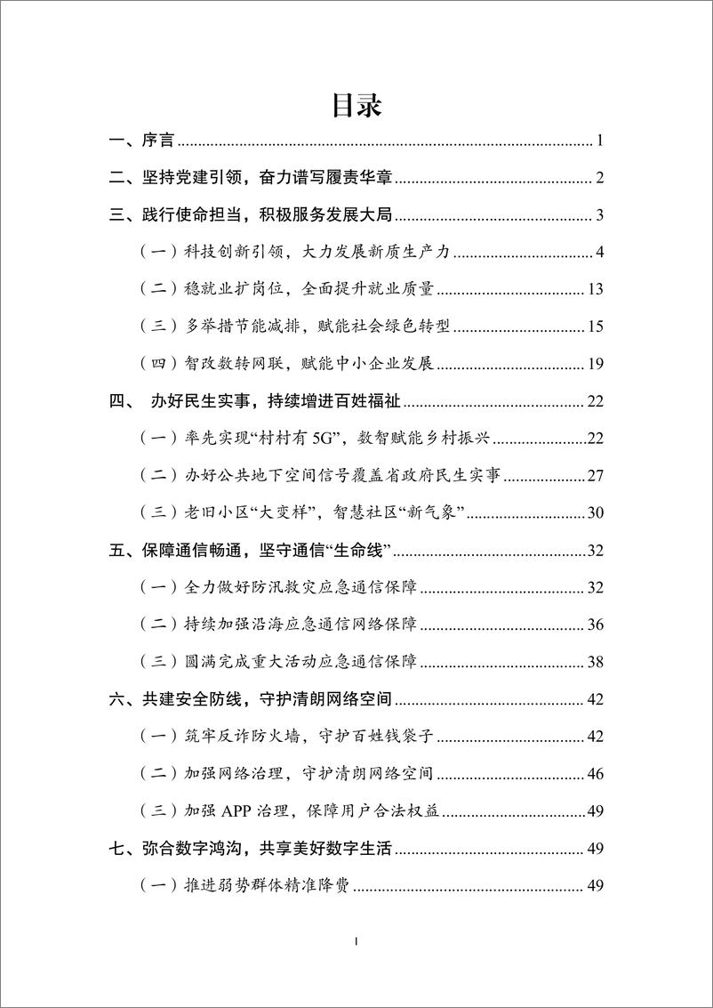 《江苏省通信管理局：2023年江苏信息通信业社会责任报告》 - 第2页预览图