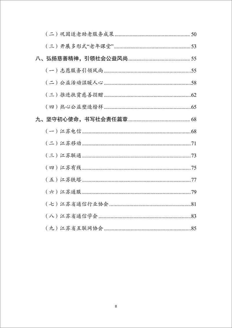 《江苏省通信管理局：2023年江苏信息通信业社会责任报告》 - 第3页预览图