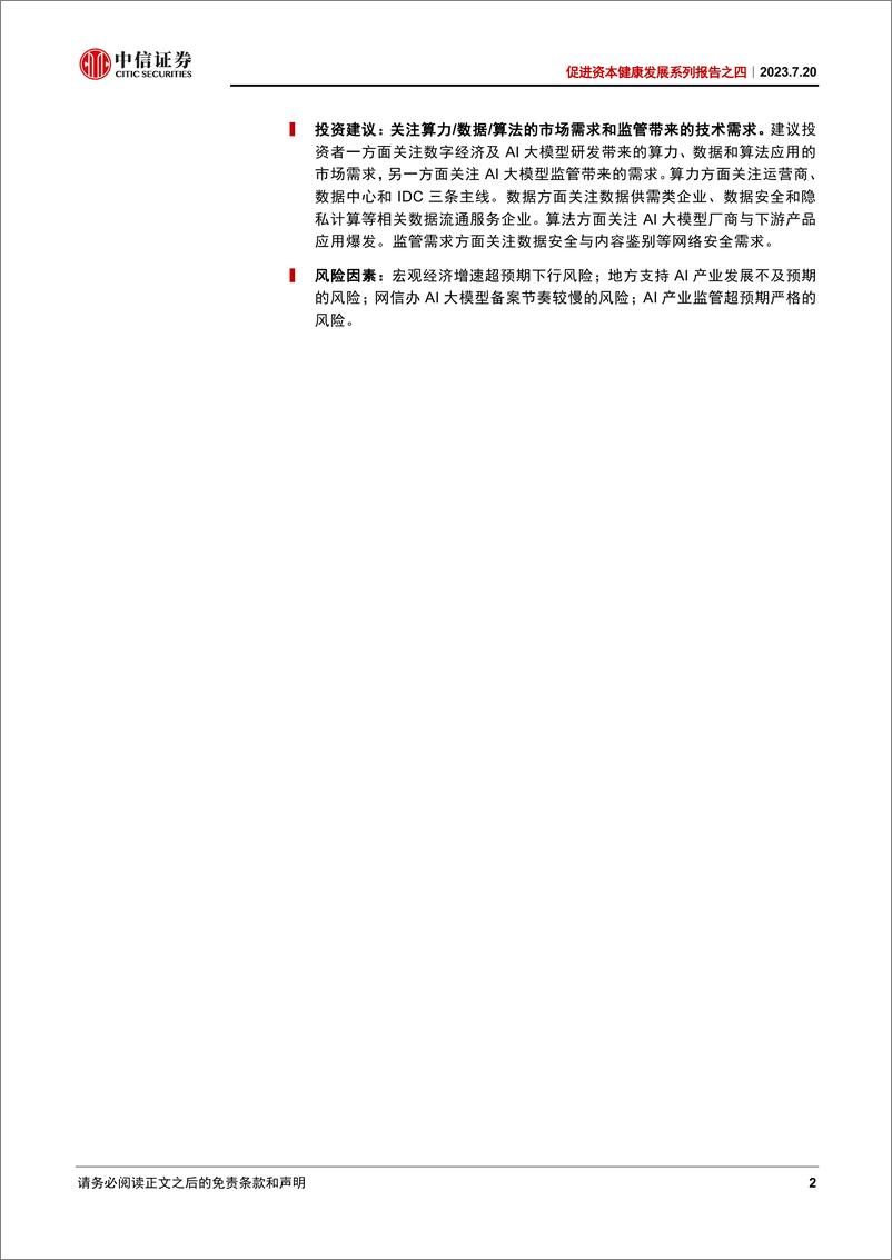 《20230720-AI大模型政策，地方鼓励，中央规范》 - 第2页预览图