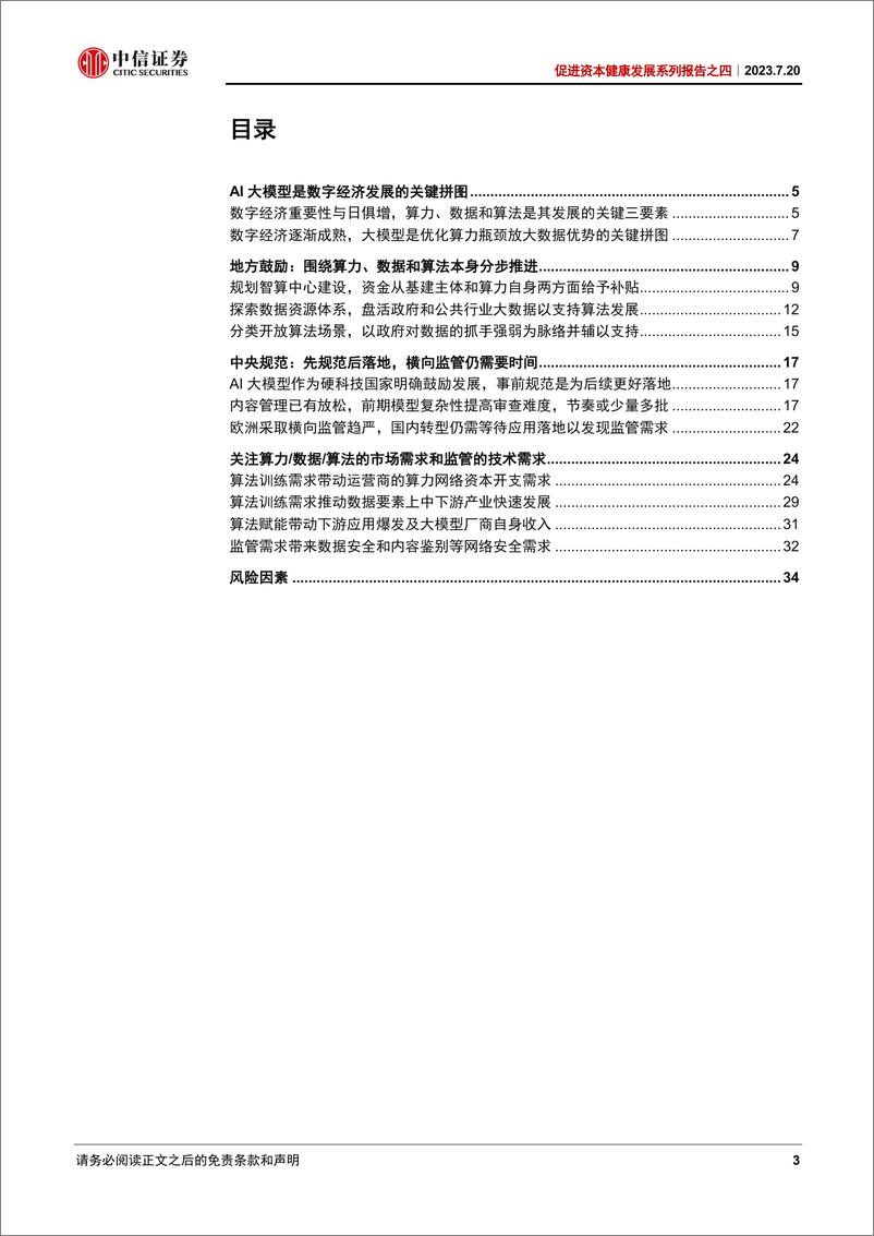 《20230720-AI大模型政策，地方鼓励，中央规范》 - 第3页预览图