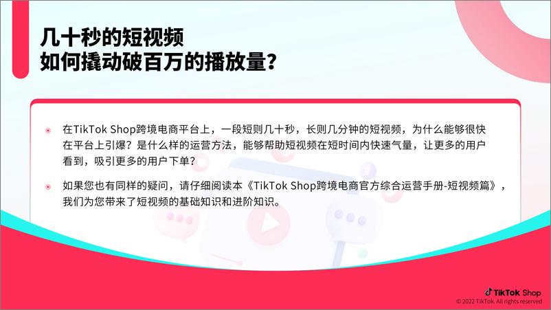 《TikTok Shop：跨境电商官方综合运营手册-短视频篇-40页》 - 第3页预览图