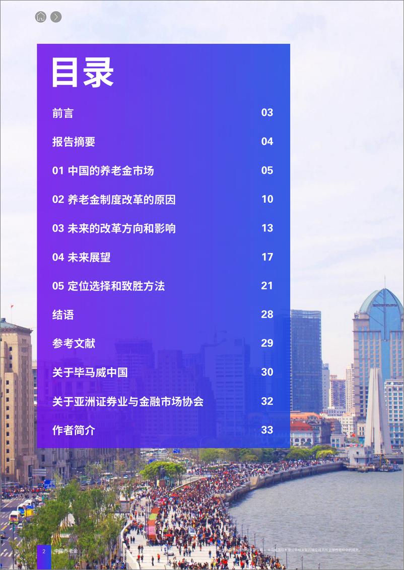 《毕马威-中国养老金改革：全球资产管理公司在市场改革中的致胜策略-2023-34页》 - 第3页预览图