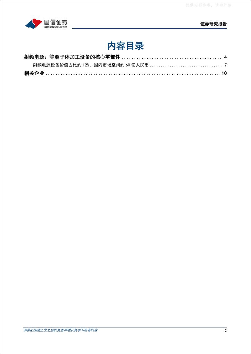 《国信证券-射频电源行业专题：等离子体加工设备核心零部件，实现设备自主可控的必要条件-230419》 - 第2页预览图