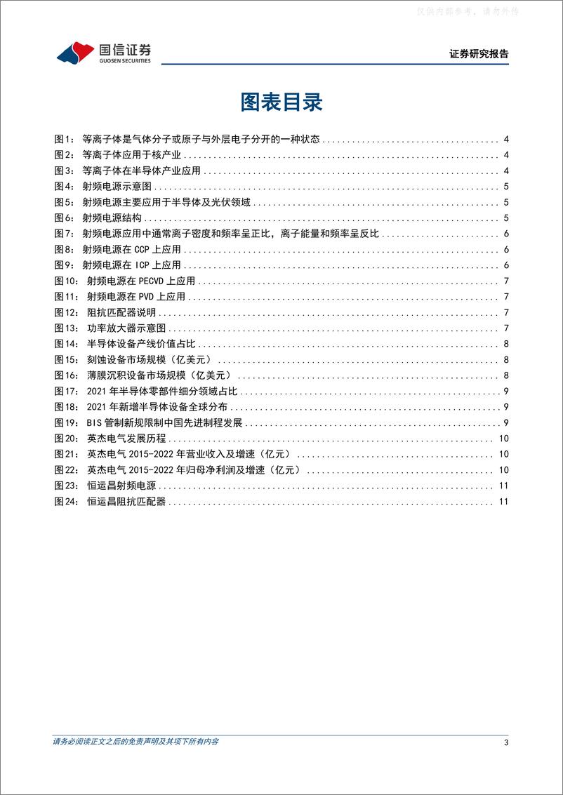 《国信证券-射频电源行业专题：等离子体加工设备核心零部件，实现设备自主可控的必要条件-230419》 - 第3页预览图