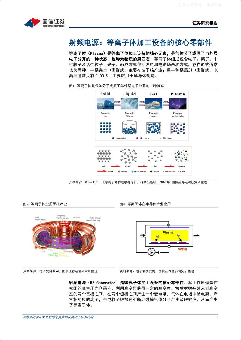 《国信证券-射频电源行业专题：等离子体加工设备核心零部件，实现设备自主可控的必要条件-230419》 - 第4页预览图