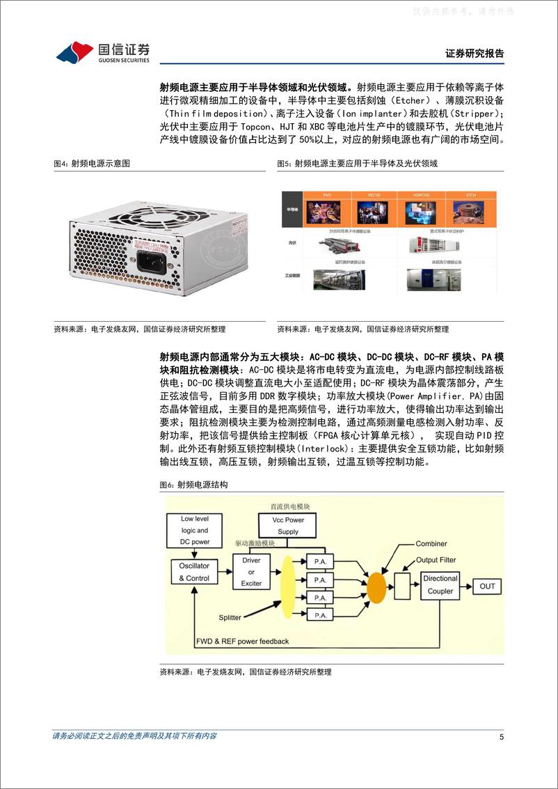 《国信证券-射频电源行业专题：等离子体加工设备核心零部件，实现设备自主可控的必要条件-230419》 - 第5页预览图