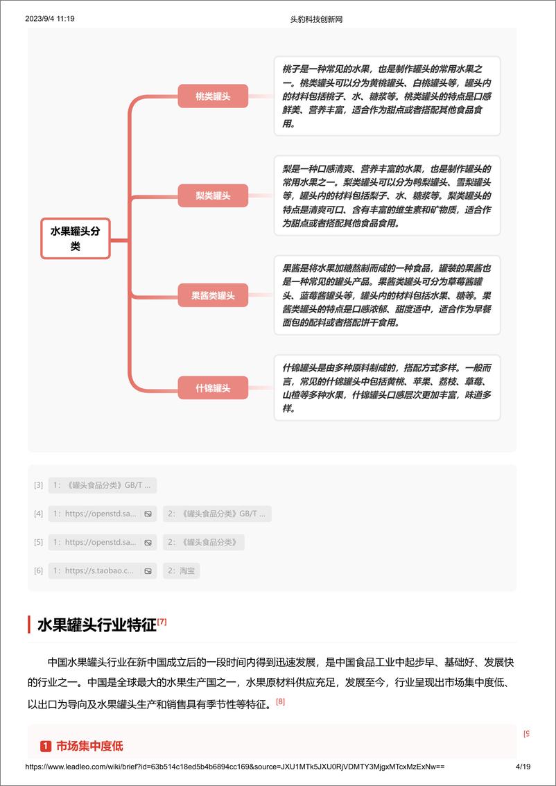 《头豹研究院-水果罐头 头豹词条报告系列-231017》 - 第4页预览图