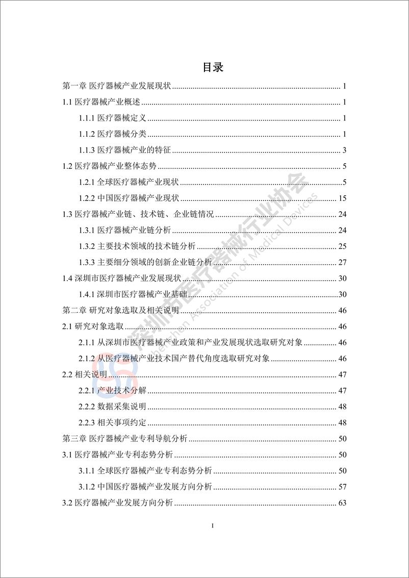 《深圳市医疗器械产业专利导航分析报告-深圳市医疗器械行业协会》 - 第2页预览图